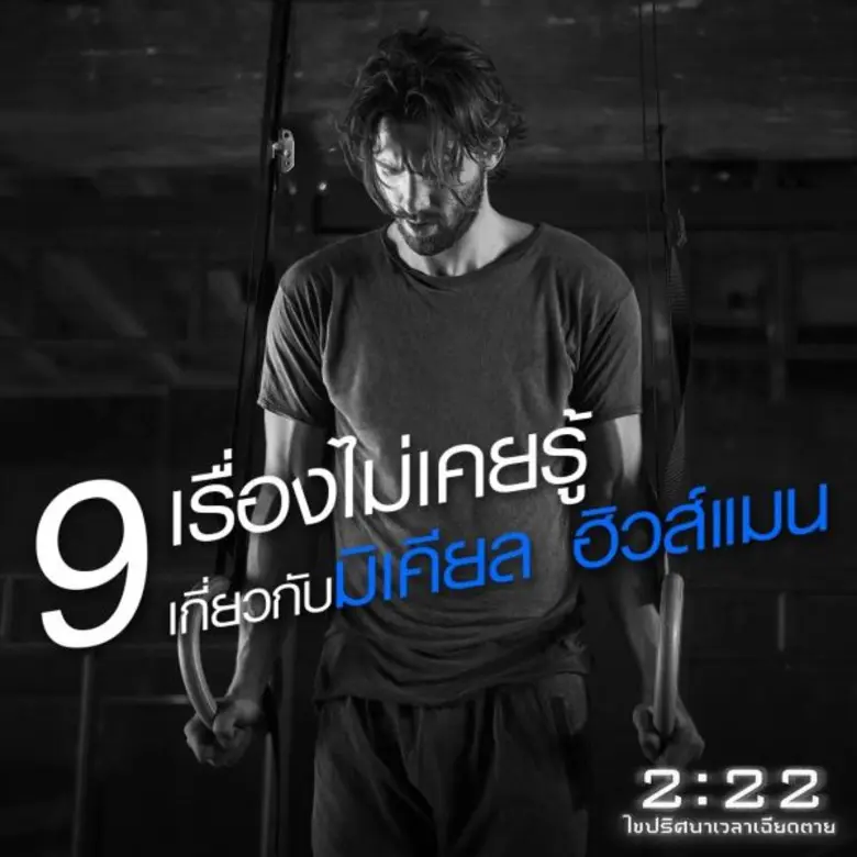 "มิเคียล ฮิวส์แมน" นักแสดงหนุ่มผู้โด่งดัง...