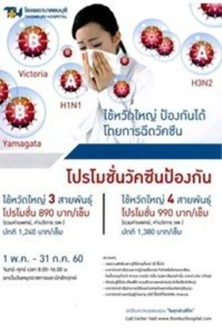 โรงพยาบาลธนบุรี ร่วมรณรงค์ป้องกันภัยจากไข...