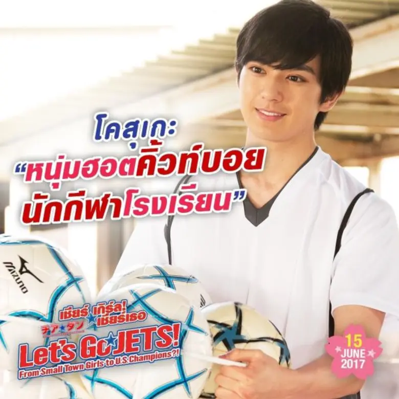 เปิด 8 คาแร็คเตอร์ ความคาวาอี้ หนุ่มสาว มัธยมฟุคุอิ หวานใจ และ สาว ๆ ทีม “ JETS “ ในภาพยนตร์ญี่ปุ่นสุดน่ารักที่สร้างแรงบันดาลใจที่สุดในปีนี้ Let’s Go Jets เชียร์เกิร์ล เชียร์เธอ 15 มิถุนายนนี้