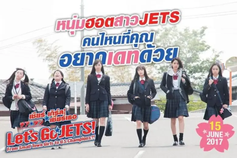 เปิด 8 คาแร็คเตอร์ ความคาวาอี้ หนุ่มสาว มัธยมฟุคุอิ หวานใจ และ สาว ๆ ทีม “ JETS “ ในภาพยนตร์ญี่ปุ่นสุดน่ารักที่สร้างแรงบันดาลใจที่สุดในปีนี้ Let’s Go Jets เชียร์เกิร์ล เชียร์เธอ 15 มิถุนายนนี้