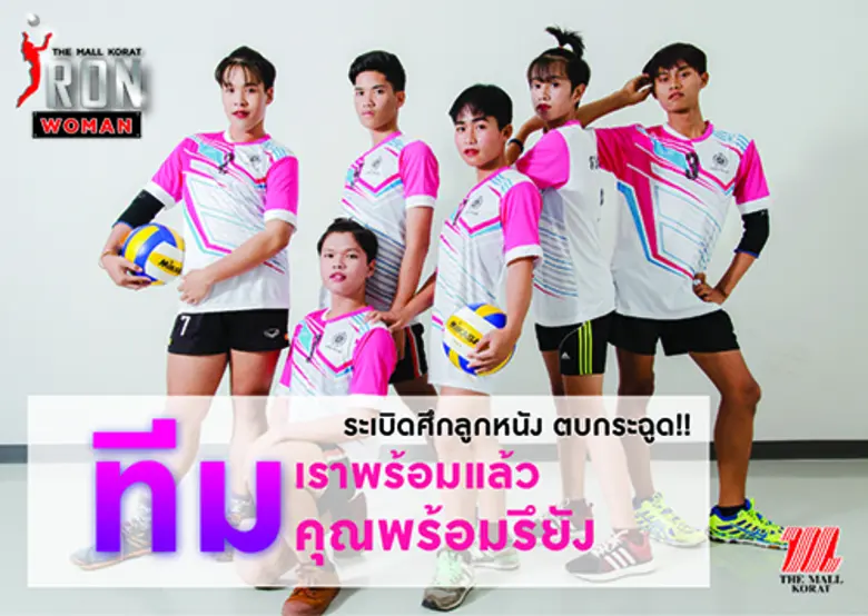 ได้เวลา...สาวนะยะตบโชว์! ในศึกดวลลูกยาง “The Mall Korat Iron Woman 2017” ครั้งแรกของไทย 6-9 ก.ค.นี้ ชิงถ้วยพร้อมเงินรางวัลกว่า 120,000 บาท