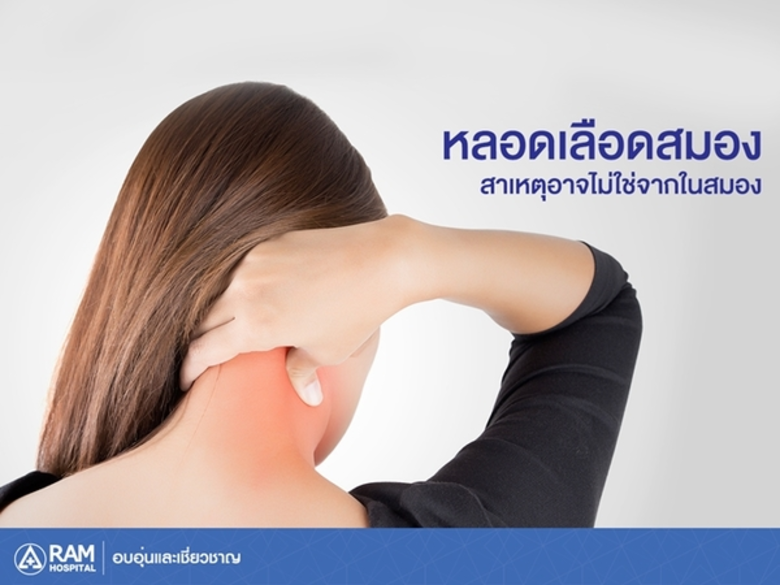 ผู้ที่เป็นหลอดเลือดสมองอุดตัน 30% มีสาเหต...