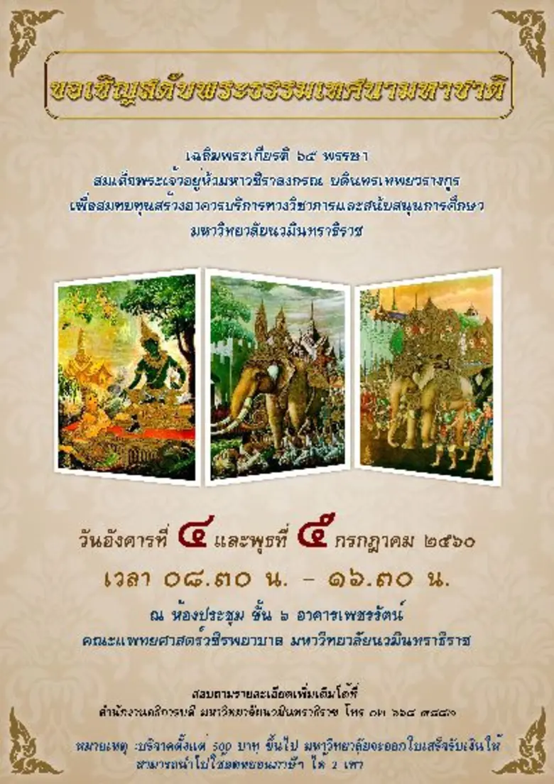 มหาวิทยาลัยนวมินทราธิราช ขอเชิญชวนทุกท่าน...