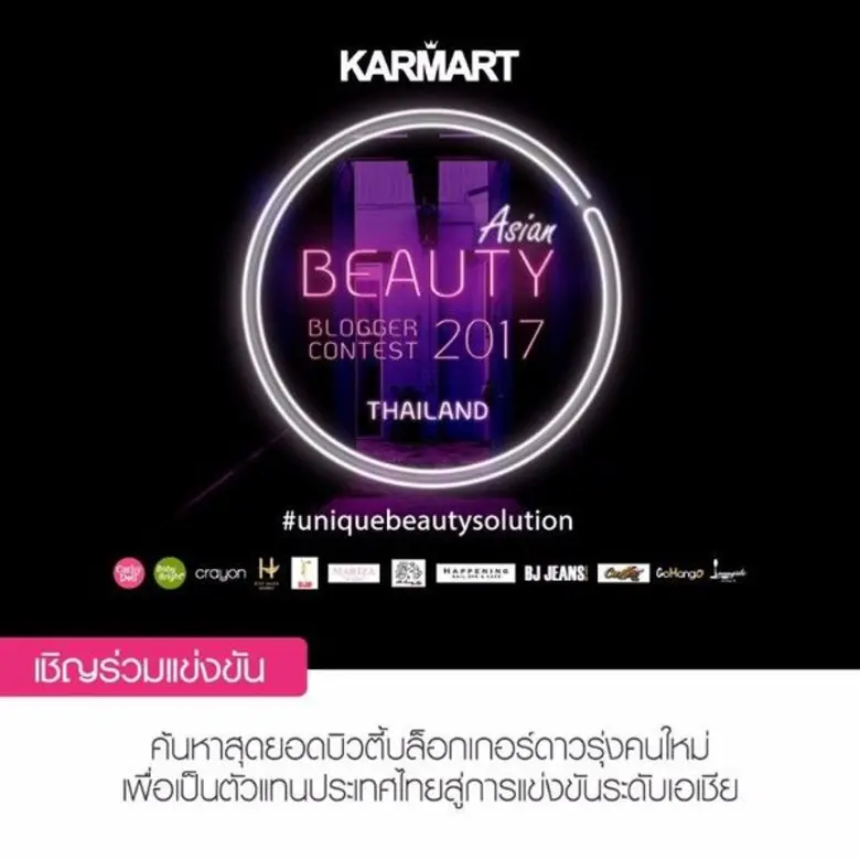 คาร์มาร์ท ร่วมกับ Nuffnang และเหล่าผู้สนับสนุน จัดกิจกรรม “Karmart Asian Beauty Blogger Contest (Thailand) 2017” กับโค้งสุดท้ายของการเปิดรับสมัคร เพื่อร่วมชิงรางวัลกว่า 100,000 บาท!!