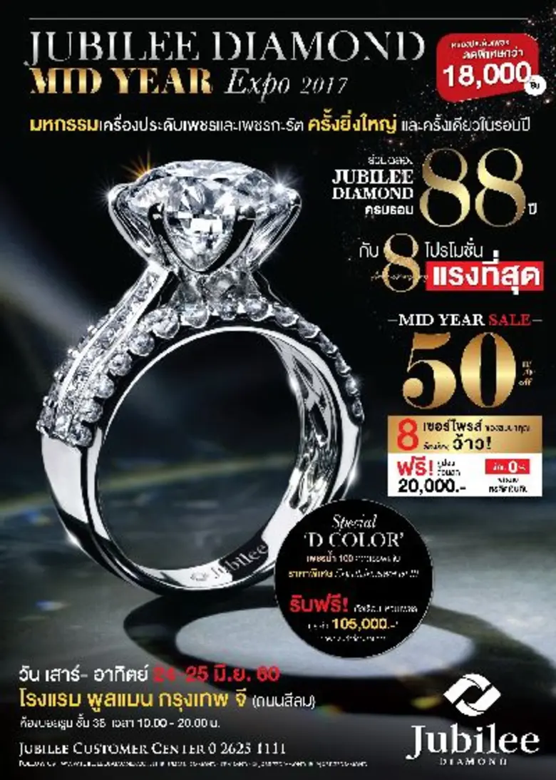 ฉลอง 88 ปี JUBILEE DIAMOND (ยูบิลลี่ ไดมอ...