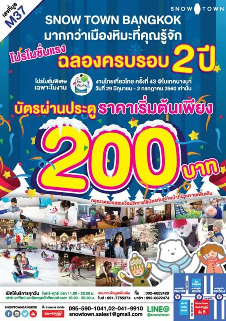 ฉลองครบรอบ 2 ปี สโนว์ทาวน์ แบ็งค็อค สวนสน...