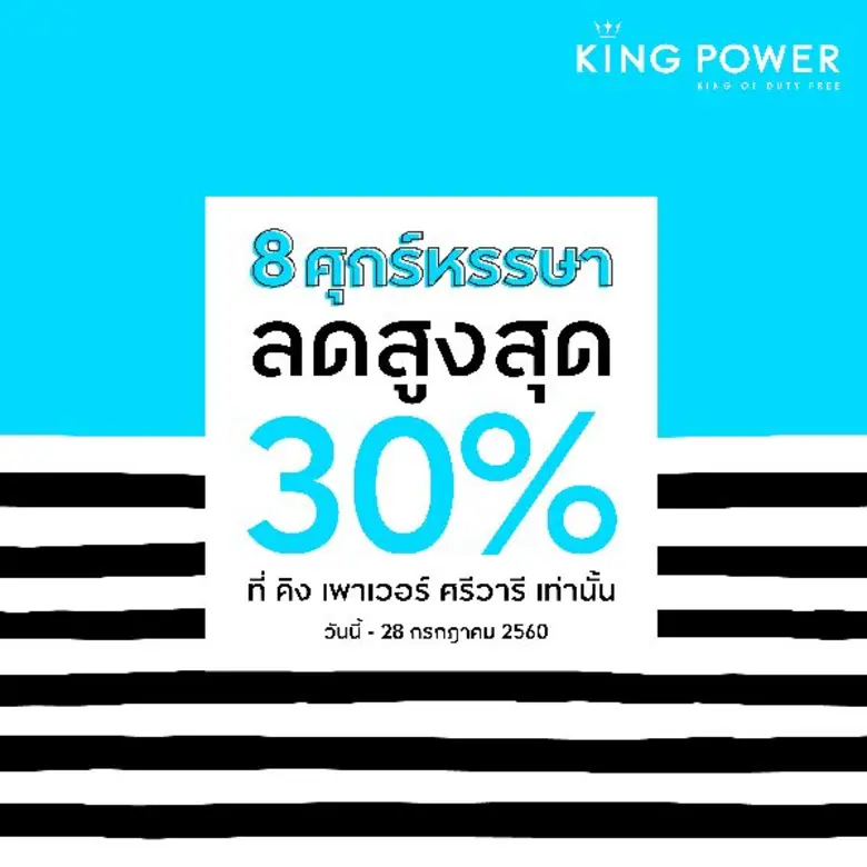 คิง เพาเวอร์ ศรีวารี จัดแคมเปญโปรโมชั่นพิ...
