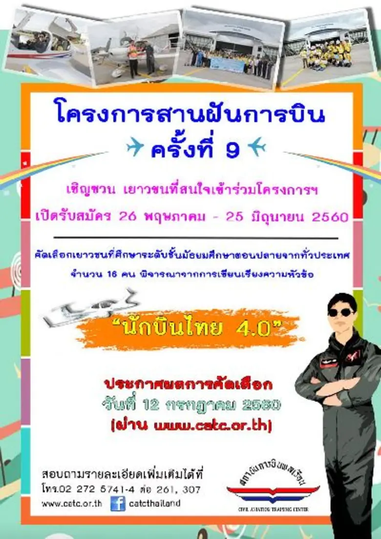 สถาบันการบินพลเรือน (สบพ.) ร่วมกับ บริษัท...