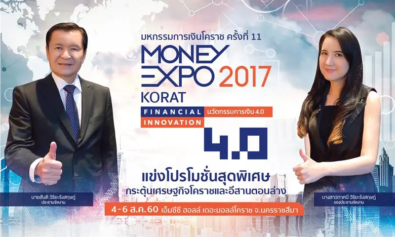 งานมหกรรมการเงินโคราช ครั้งที่ 11 Money E...