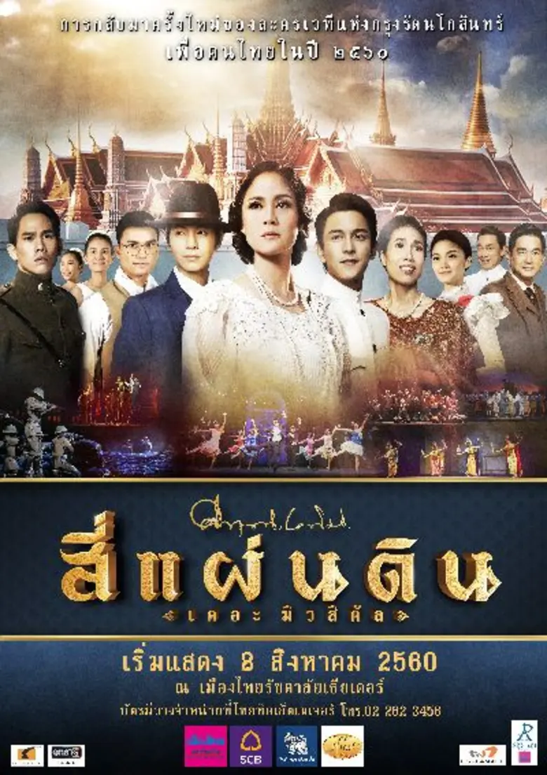 “สี่แผ่นดิน เดอะมิวสิคัล 2560” ละครเวทีที่คนไทยต้องดู  “บอย-ถกลเกียรติ” ขนทัพนักแสดงล้นเวที