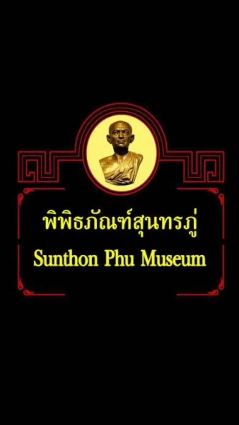 วันที่ ๒๖ มิถุนายนของทุกปีนั้นคือวันสุนทร...