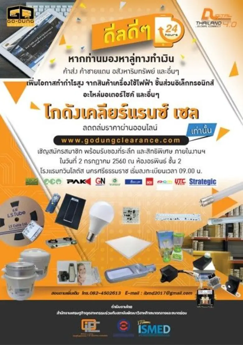 สศอ. และ ISMED เปิดตัวเว็บไซต์ GODUNG CLE...