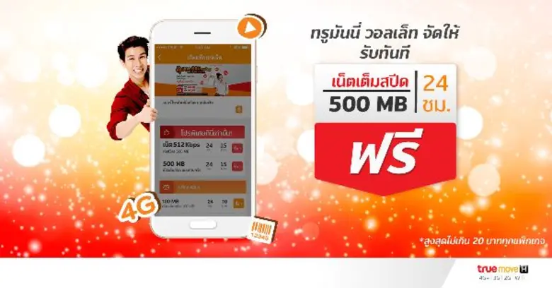 ต้อนรับลูกค้าใหม่ทรูมันนี่ วอลเล็ท รับฟรีทันทีทรูมูฟ เอช อินเตอร์เน็ต 500 MB