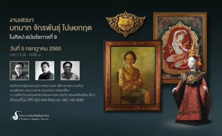 โครงการส่งเสริมศิลปะไทย จะจัดงานเสวนา "บท...