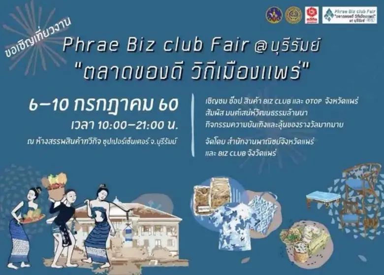 จังหวัดแพร่ โดย สำนักงานพาณิชย์จังหวัดแพร...