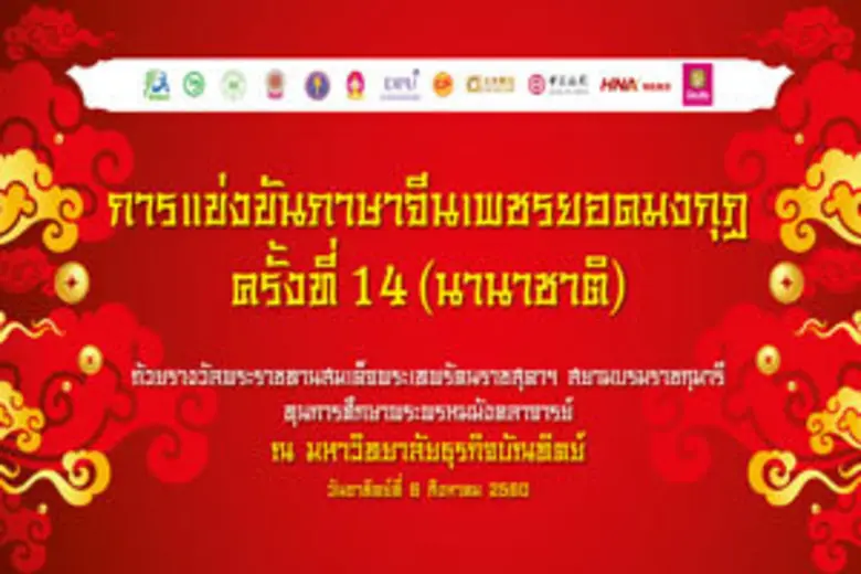 การแข่งขันภาษาจีนที่ใหญ่ที่สุดในประเทศกลั...