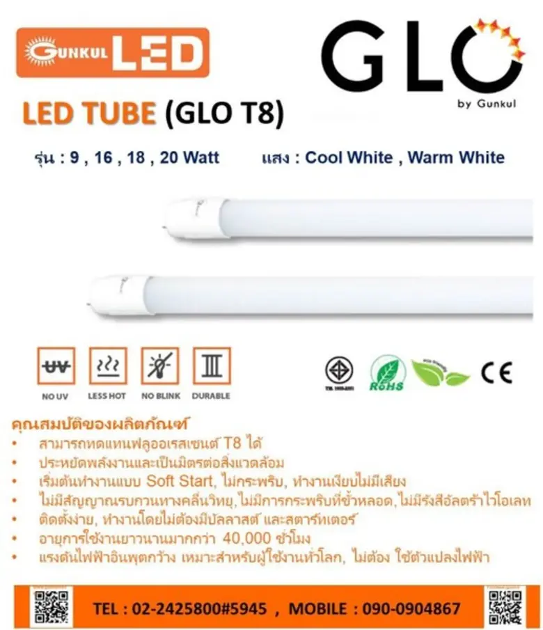 หลอด “ GLO (โกลว์) LED TUBE (T8)” จากกันกุล แอลอีดี ไลท์ติ้ง
