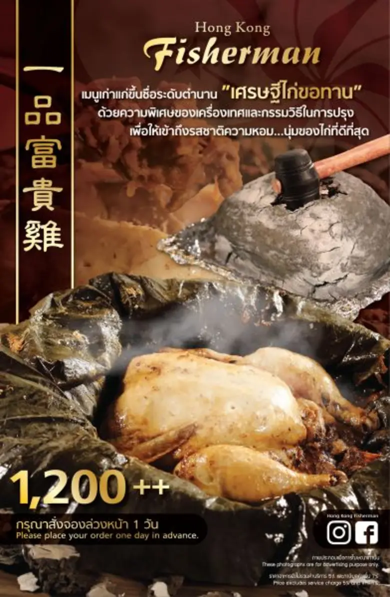 ฮ่องกง ฟิชเชอร์แมน นำเสนอเมนูสุดพิเศษ “เศรษฐีไก่ขอทาน”