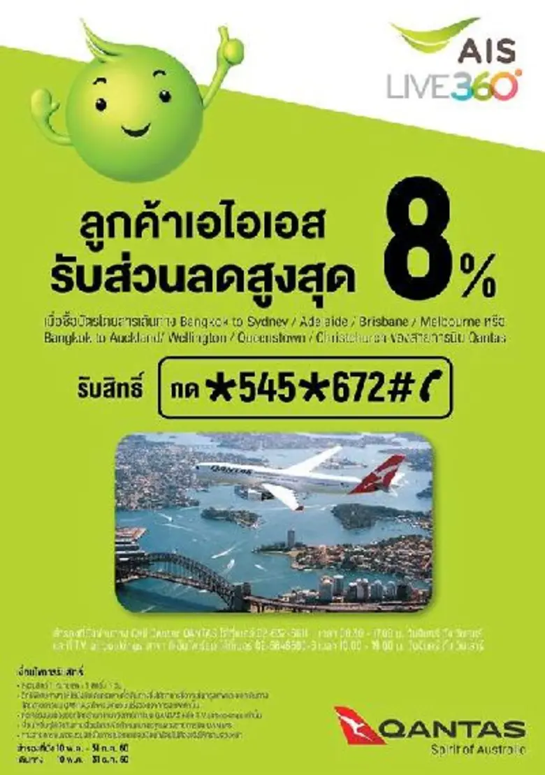 สายการบิน แควนตัส มอบส่วนลด 8% ให้ผู้ใช้โ...