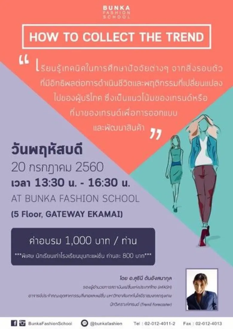 โรงเรียนบุนกะแฟชั่น (Bunka Fashion School...