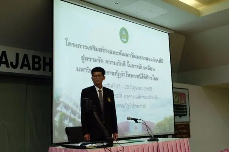 มหาวิทยาลัยราชภัฏรำไพพรรณี รองศาสตราจารย์ ดร.ทรงศัก...