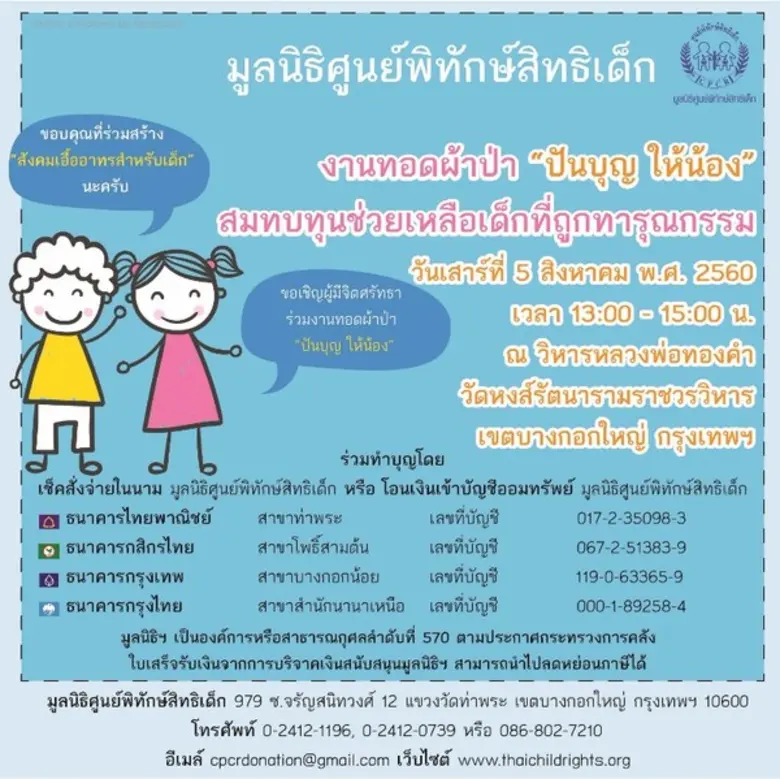 ในแต่ละปีมูลนิธิฯ ให้ความช่วยเหลือเด็กซึ่...