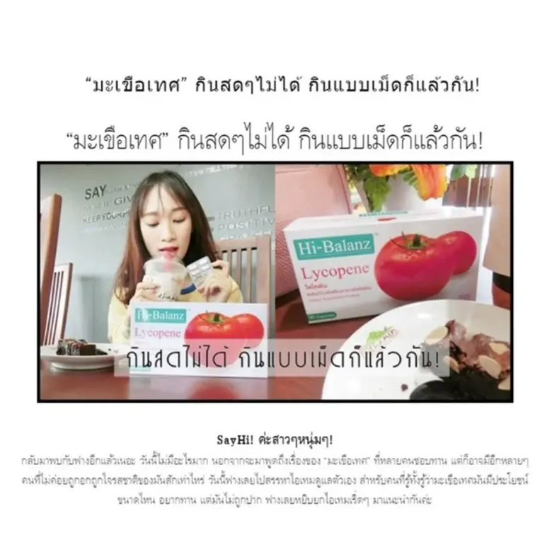 รีวิวไอเทมขายดี ที่ต้องมีติดกระเป๋า Hi-Balanz Lycopene 30 Caps.