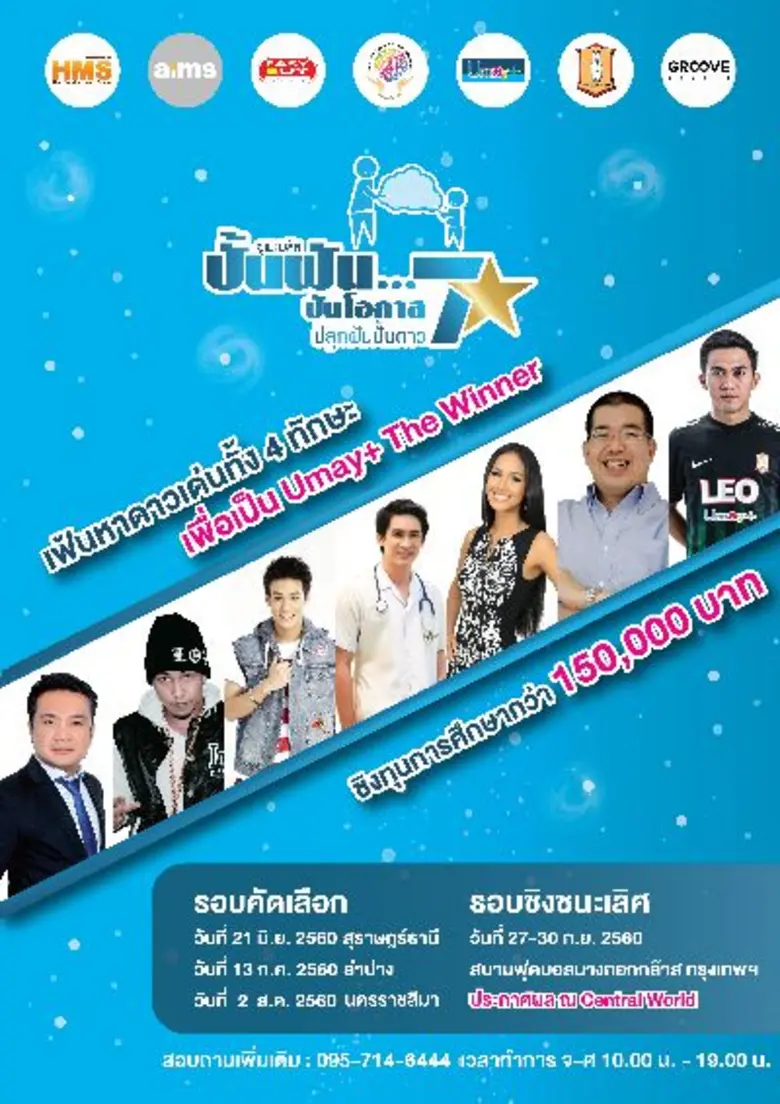 เริ่มแล้ว!! ยูเมะพลัสเปิดสนามประลองทาเลนต...