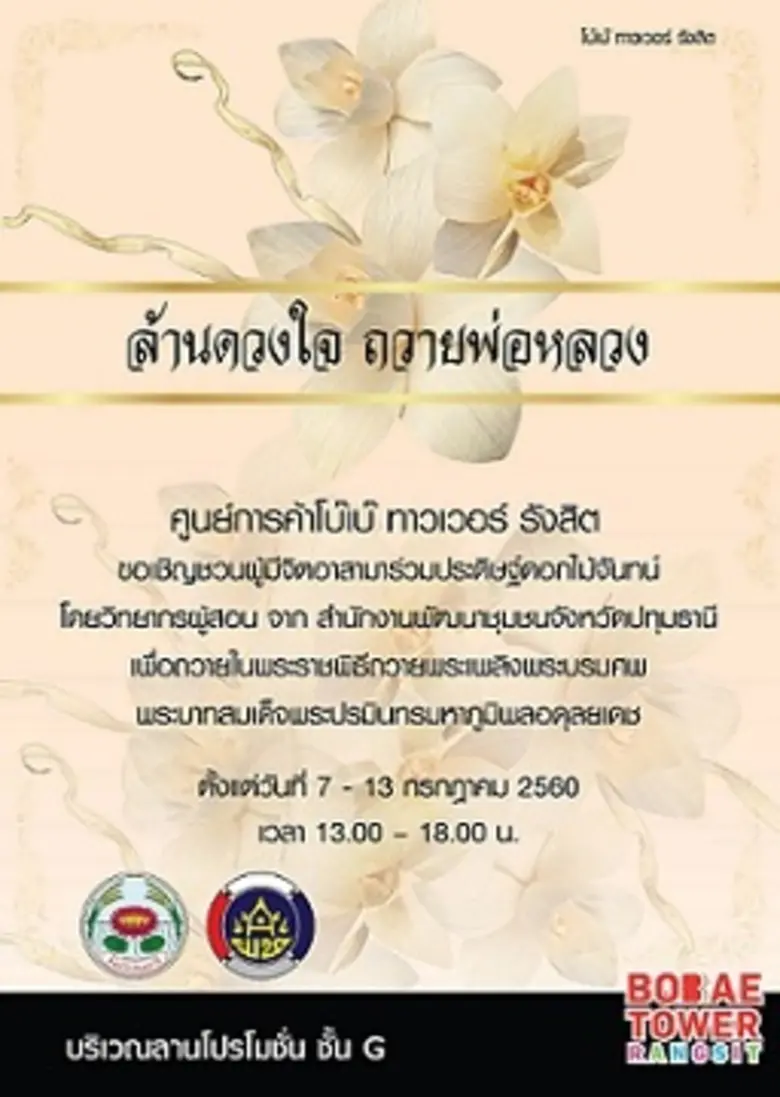 ศูนย์การค้า โบ๊เบ๊ ทาวเวอร์ รังสิต ร่วมกั...