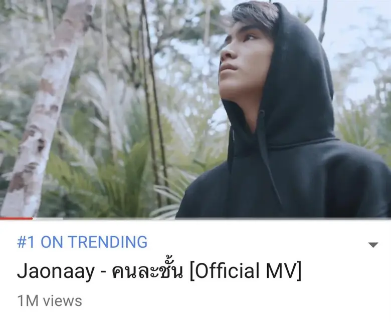 หลังเปิดตัวมิวสิควิดีโอ "คนละชั้น" ขอ ง "...