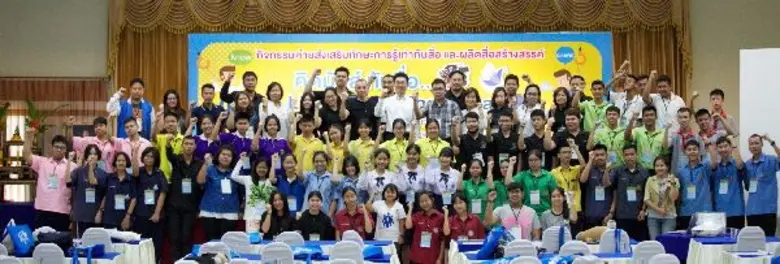 กองทุนพัฒนาสื่อปลอดภัยฯ พาน้องๆเยาวชนจากโรงเรียนทั่วประเทศ เข้าค่าย “คิดมันส์ ทันสื่อ Like Know Show Share”