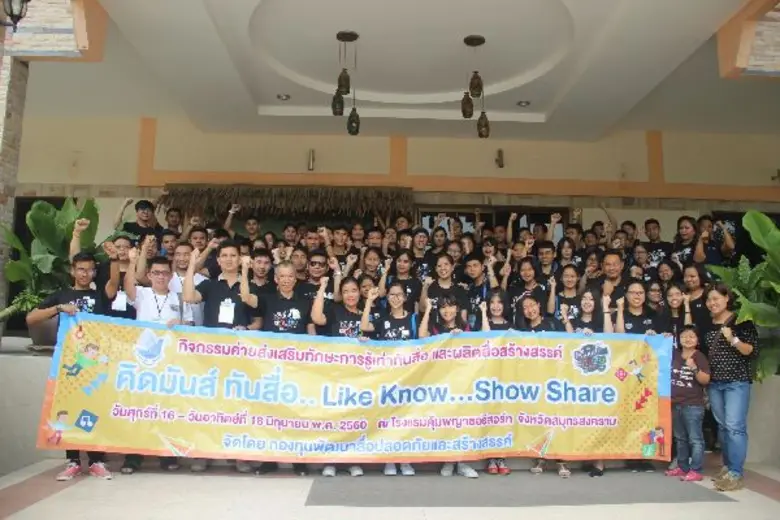กองทุนพัฒนาสื่อปลอดภัยฯ พาน้องๆเยาวชนจากโรงเรียนทั่วประเทศ เข้าค่าย “คิดมันส์ ทันสื่อ Like Know Show Share”