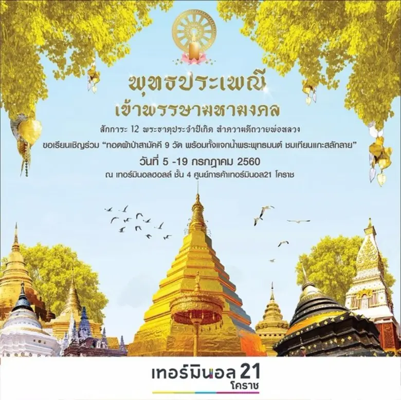ศูนย์การค้าเทอร์มินอล 21 โคราช สืบสานประเ...