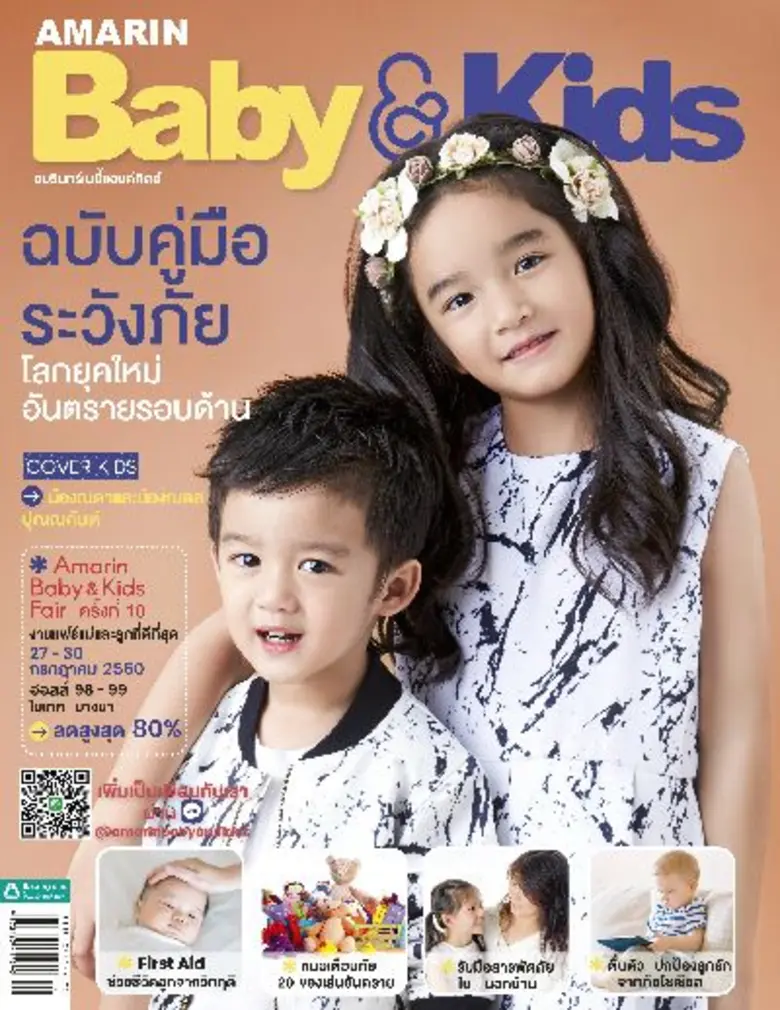Amarin Baby & Kids ฉบับที่ 2 คู่มือระวังภัยโลกยุคใหม่ พร้อมพบกับแฟชั่นคู่พี่น้องสุดน่ารัก น้องณดา และ น้องณดล