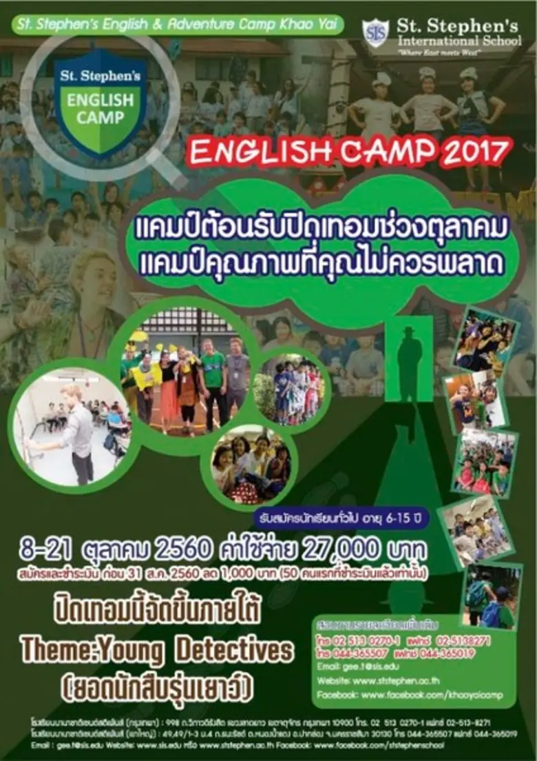 แคมป์คุณภาพที่ไม่ควรพลาด English & Advent...