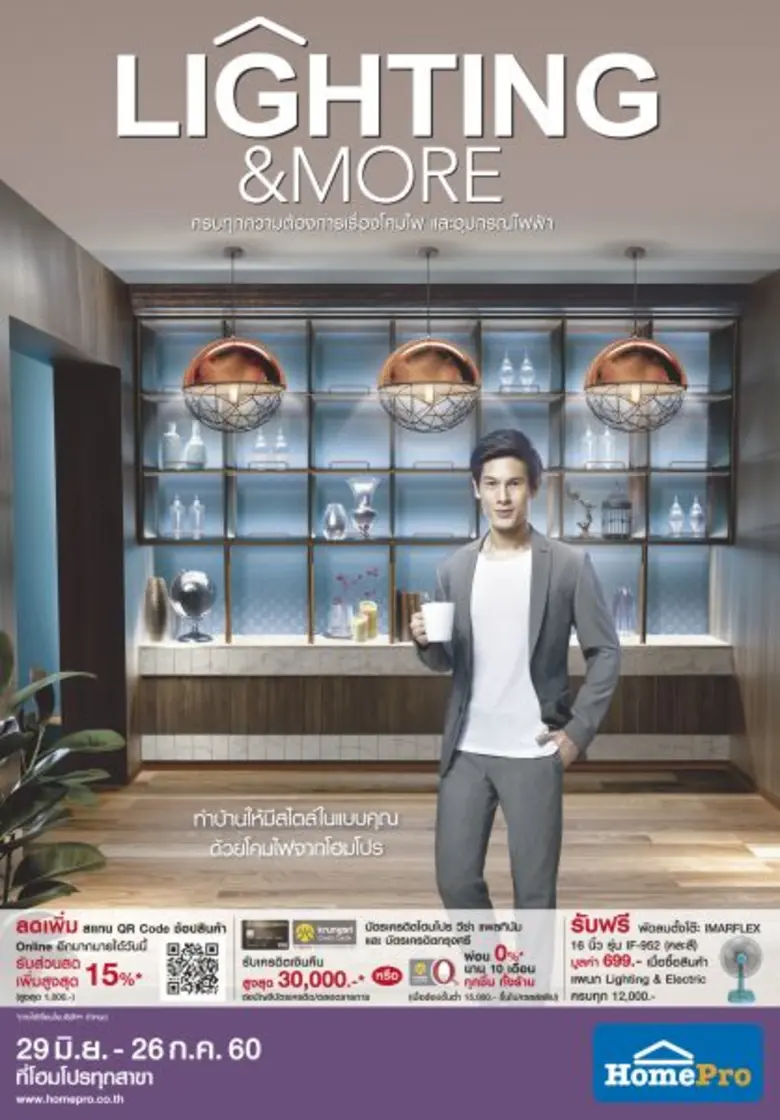 "โฮมโปร" ชวนช้อป แต่งทุกห้องในบ้านให้สวยถ...