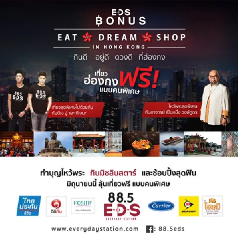 มิถุนายนนี้...ฟัง 88.5 E-D-S (everydaysta...