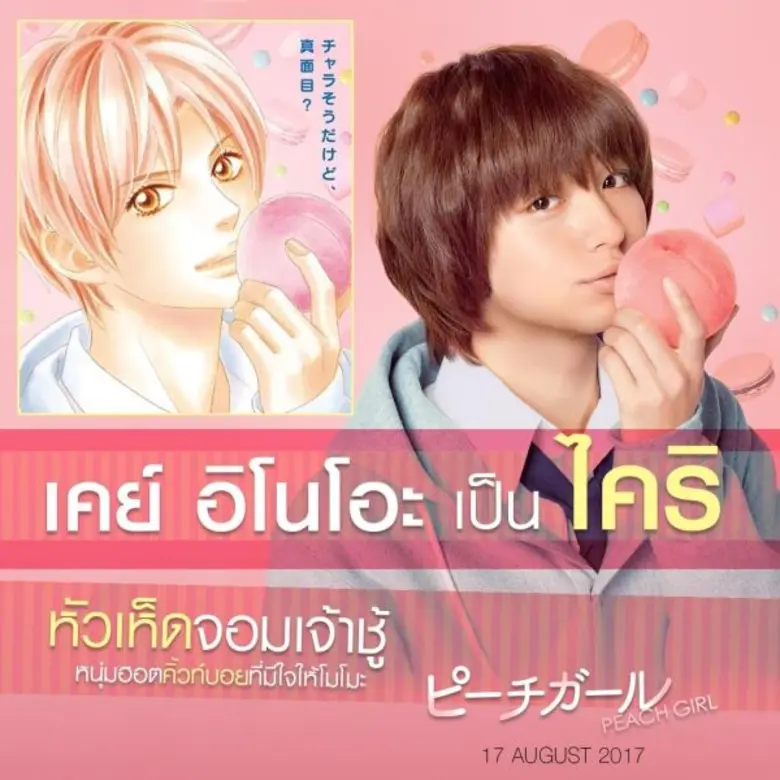 ภาพยนตร์ Peach Girl (พีชเกิร์ล) เป็นการรั...