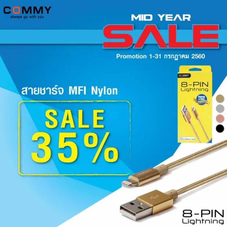 COMMY - MID YEAR SALE ลดราคาฟินเวอร์!! สูงสุด 90% เฉพาะรุ่น วันนี้ – 31 ก.ค. 60