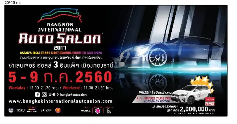 BANGKOK INTERNATIONAL AUTO SALON 2017 แจกรางวัลกว่า 2 ล้านบาท รุกหนักด้านดิจิทัล แคมเปญ-ส่วนลด ล้นงาน 5-9 กรกฎาคม 2560 ชาเลนเจอร์ ฮอลล์ 3 อิมแพ็ค เมืองทองธานี