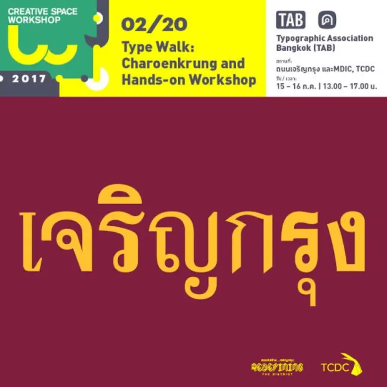 ศูนย์สร้างสรรค์งานออกแบบ (TCDC) เชิญชวนนั...