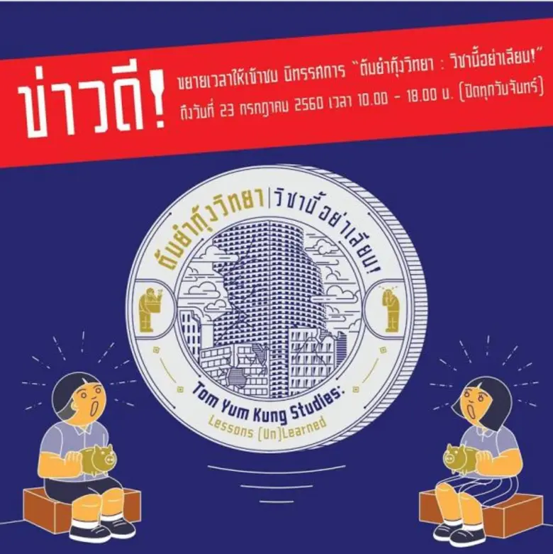 จากกระแสตอบรับที่มีเข้ามามาก "มิวเซียมสยาม" ขยายเวล...