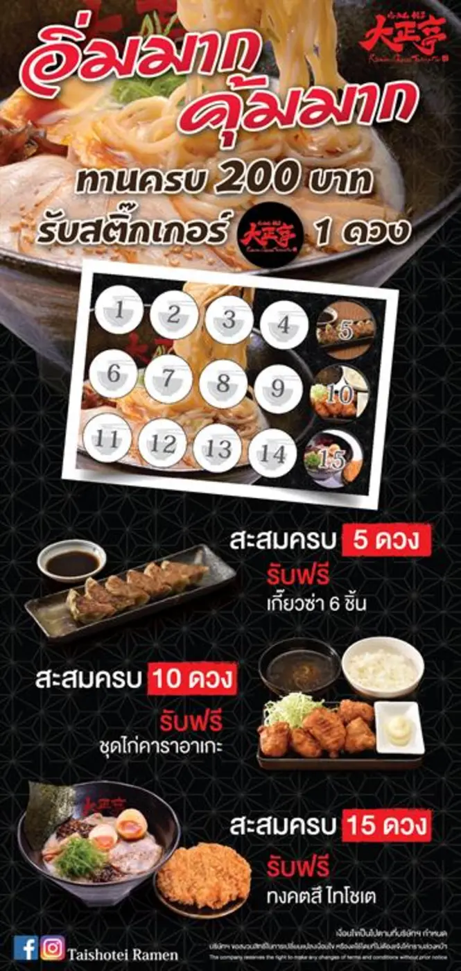 ไทโช-เต ราเมน จัดโปรโมชั่น อิ่มมาก คุ้มมาก