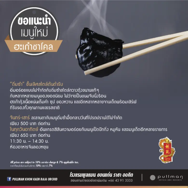 ของดำมาแรง ขอต้อนรับ 'ฮะเก๋าชาโคล’ ที่ห้องอาหารจีนลองหยุน - โรงแรมพูลแมน ขอนแก่น