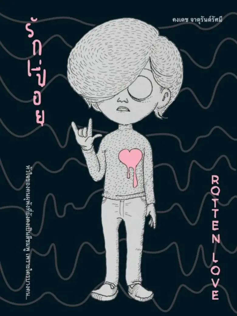 ภาพข่าว: งานเปิดตัวนิยายภาพ “รักเปื่อย” (ฉบับปรับปรุงใหม่)