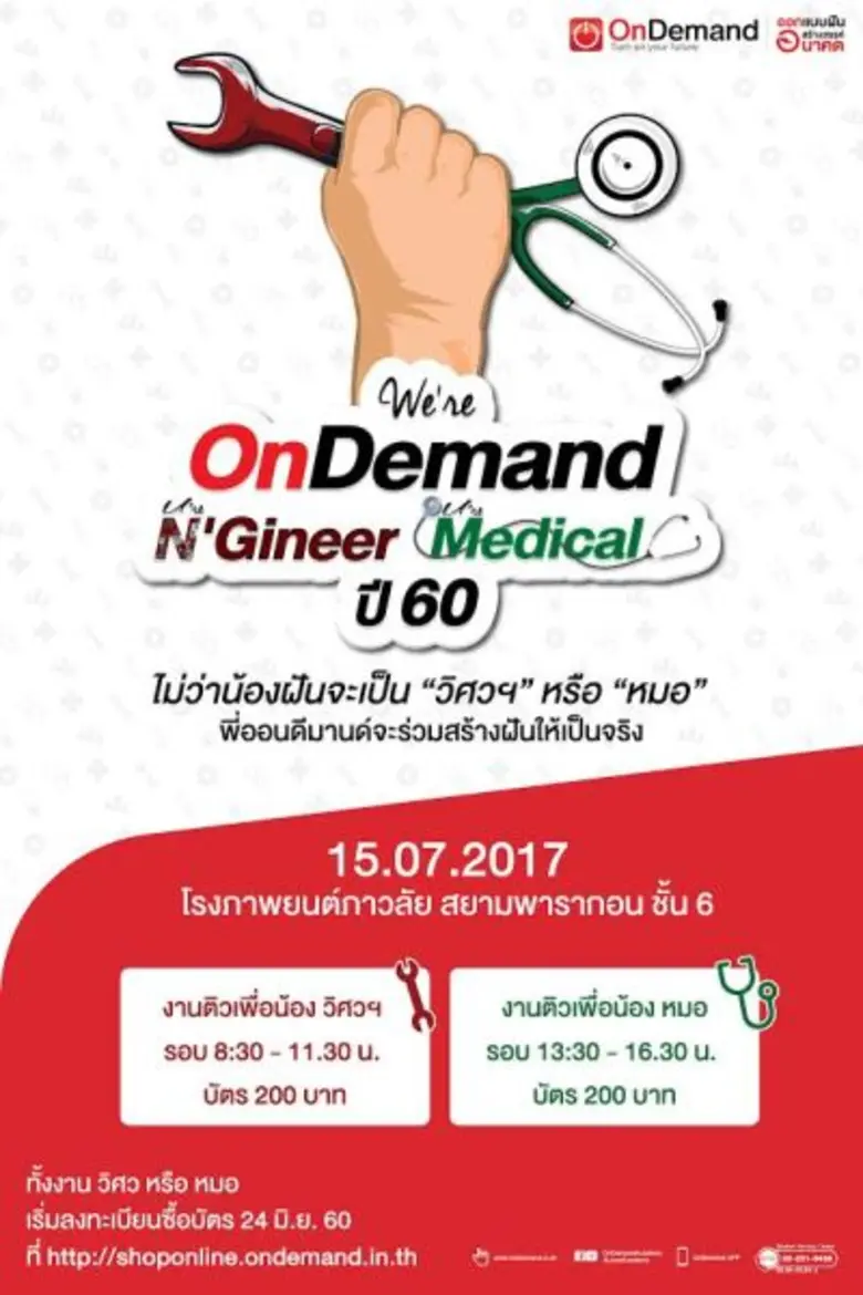 ออนดีมานด์ โรงเรียนกวดวิชาอันดับ 1 ของประ...