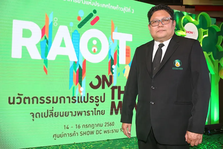 กยท. ก้าวสู่ปีที่ 3 เตรียมจัดงานใหญ่ “RAOT on The Move” ชู นวัตกรรมแปรรูปผลิตภัณฑ์ยาง สร้างมูลค่าเพิ่มยางพาราไทย ในยุคไทยแลนด์ 4.0