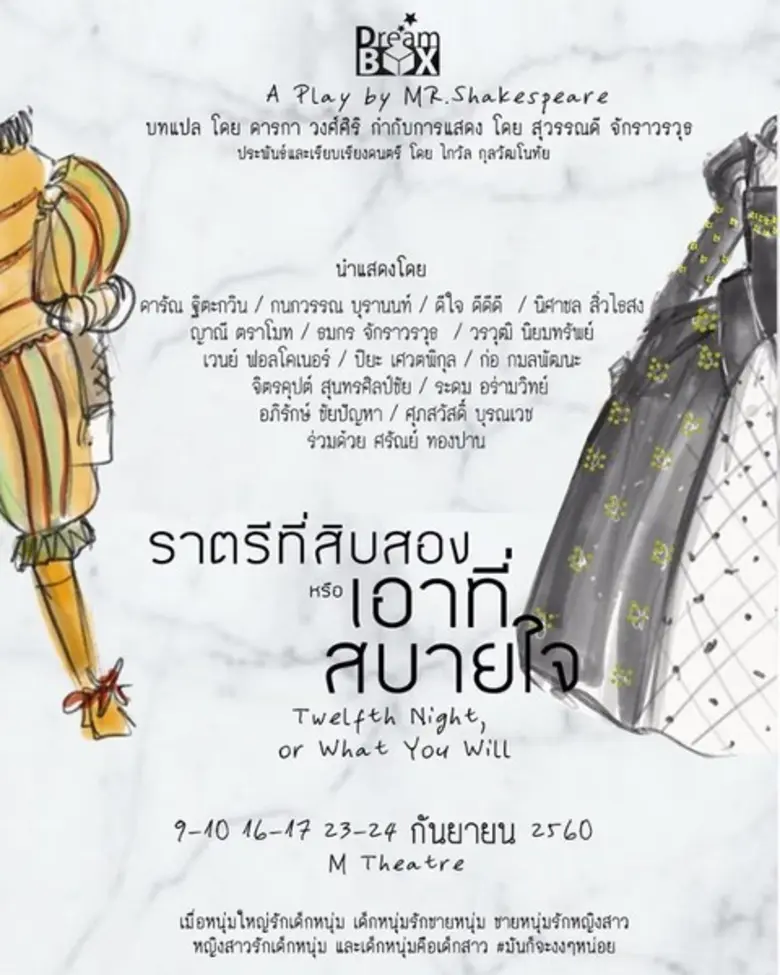ดรีมบอกซ์ ภูมิใจเสนอ ละครของ Mr.Shakespea...