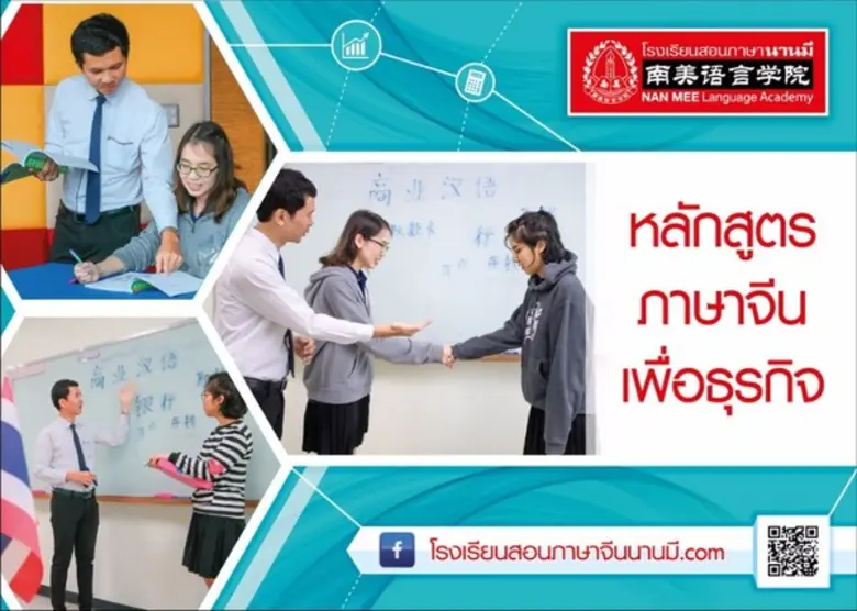 โรงเรียนสอนภาษานานมี ขอเชิญชวนคนรุ่นใหม่ท...