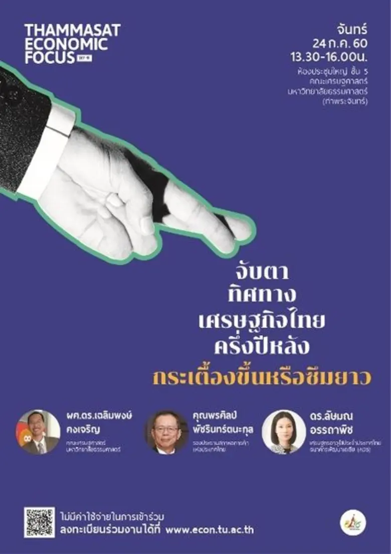 คณะเศรษฐศาสตร์ มหาวิทยาลัยธรรมศาสตร์ กำหน...